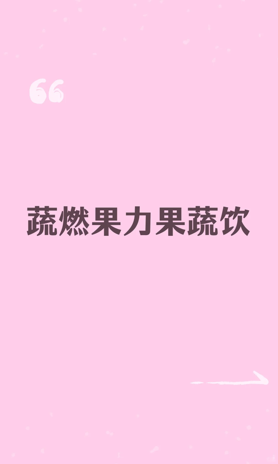 蔬燃果力果蔬饮