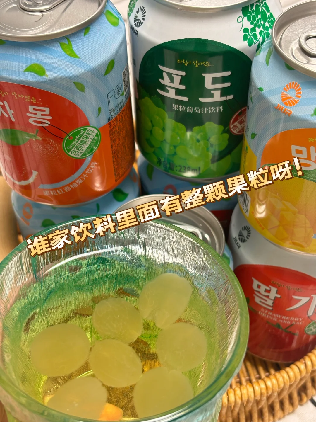 有整颗葡萄粒的果肉果汁，超好喝！?