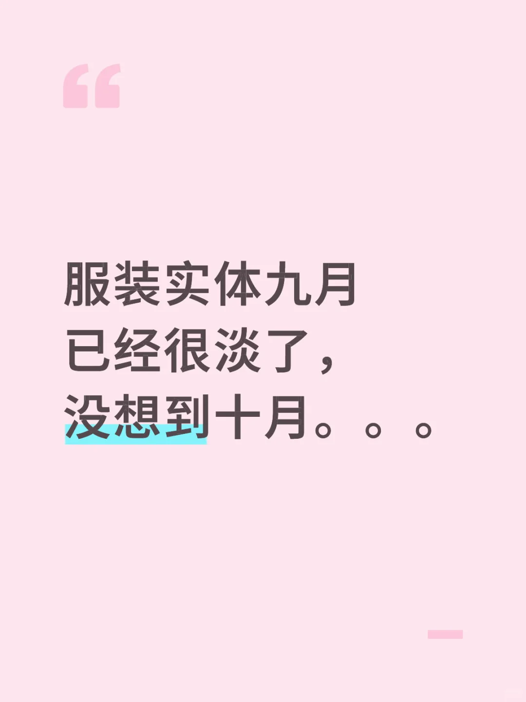 服装实体九月已经很淡了，没想到十月。。。