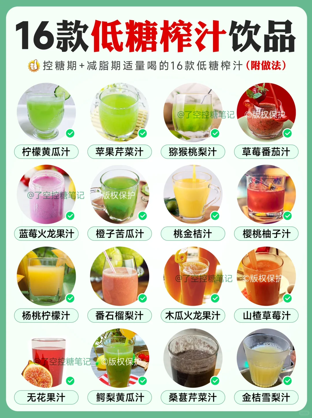 ?16款低糖榨汁饮品❗️好喝升糖慢❗️（附做法）