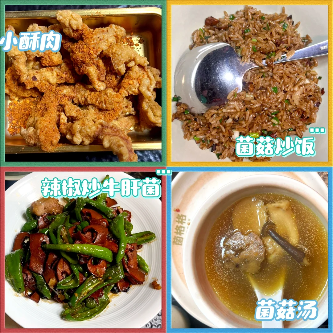 ?菌格格，云南菌菇火锅