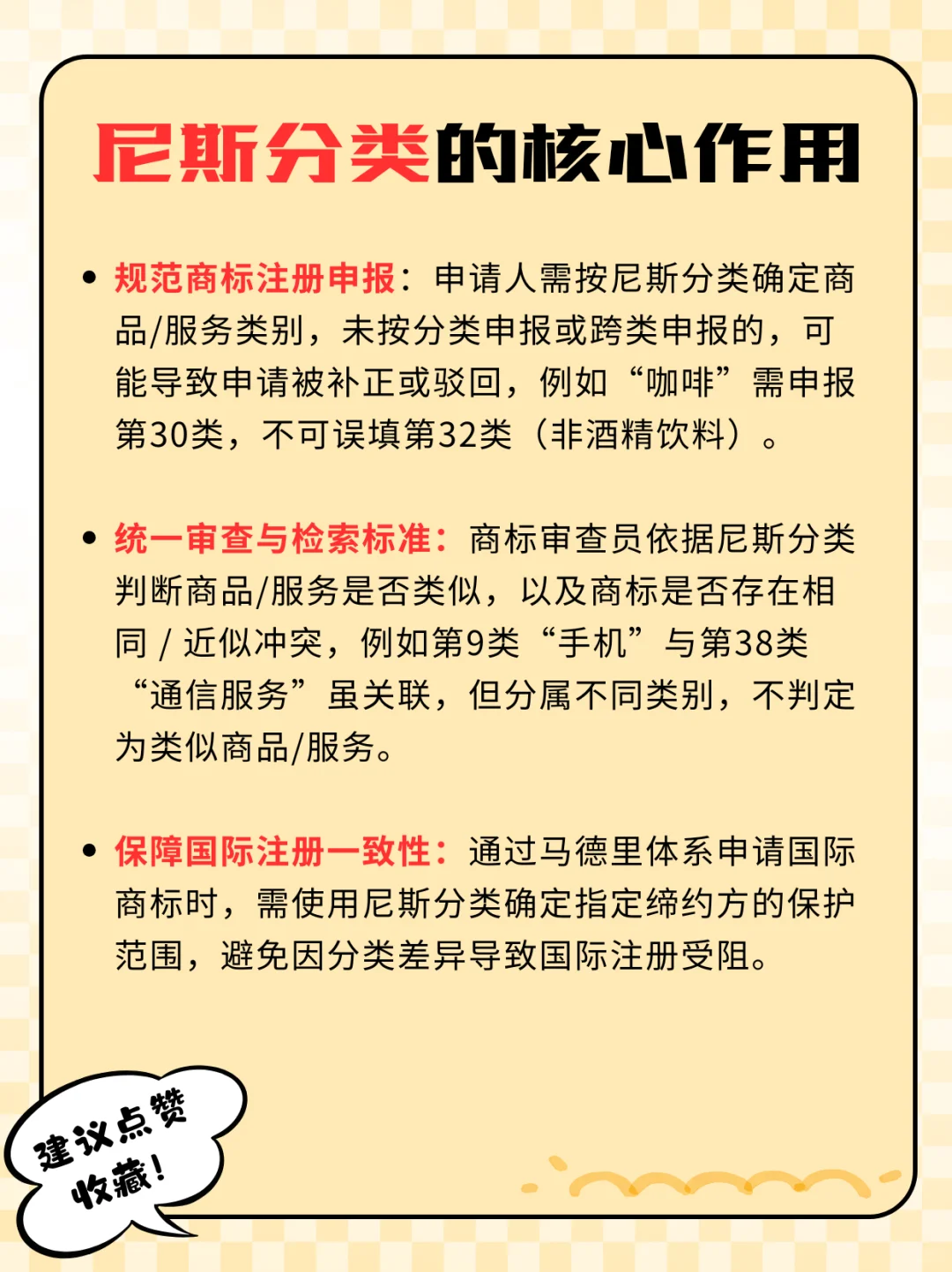 今日商标相关知识分享——尼斯分类