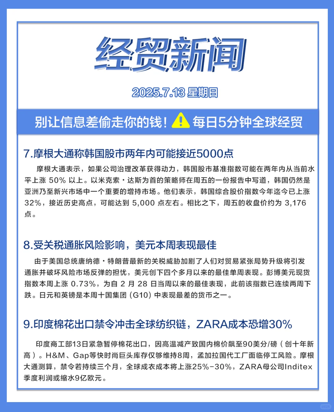 每日经贸//2025.7.13