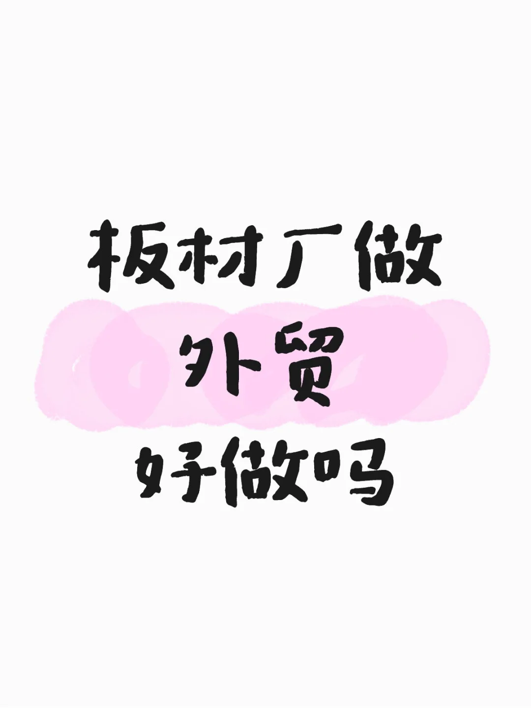 有没有想做外贸的老板