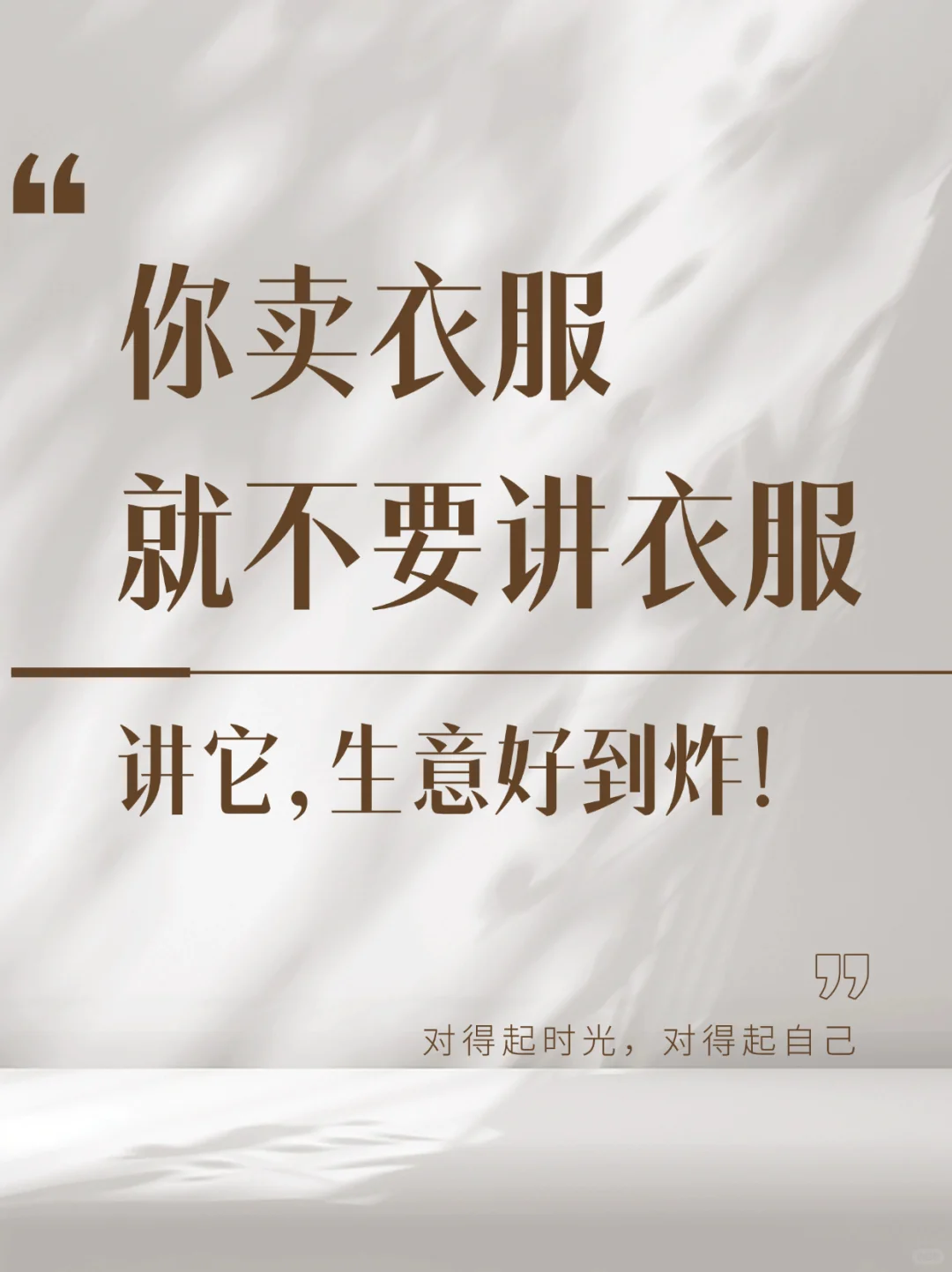 三句话把控人心,衣服卖光光!