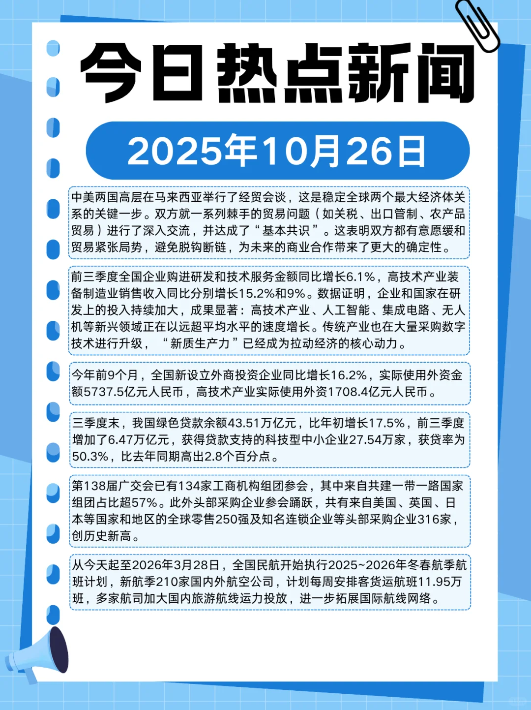 2025年10月26日热点新闻分享～