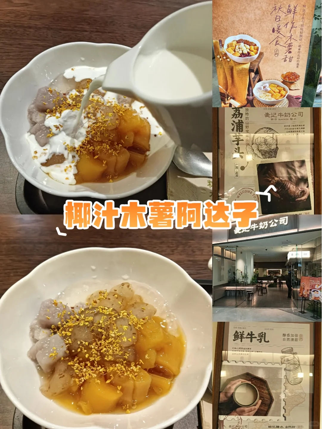 麦记牛奶(万达店)~椰汁木薯阿达子