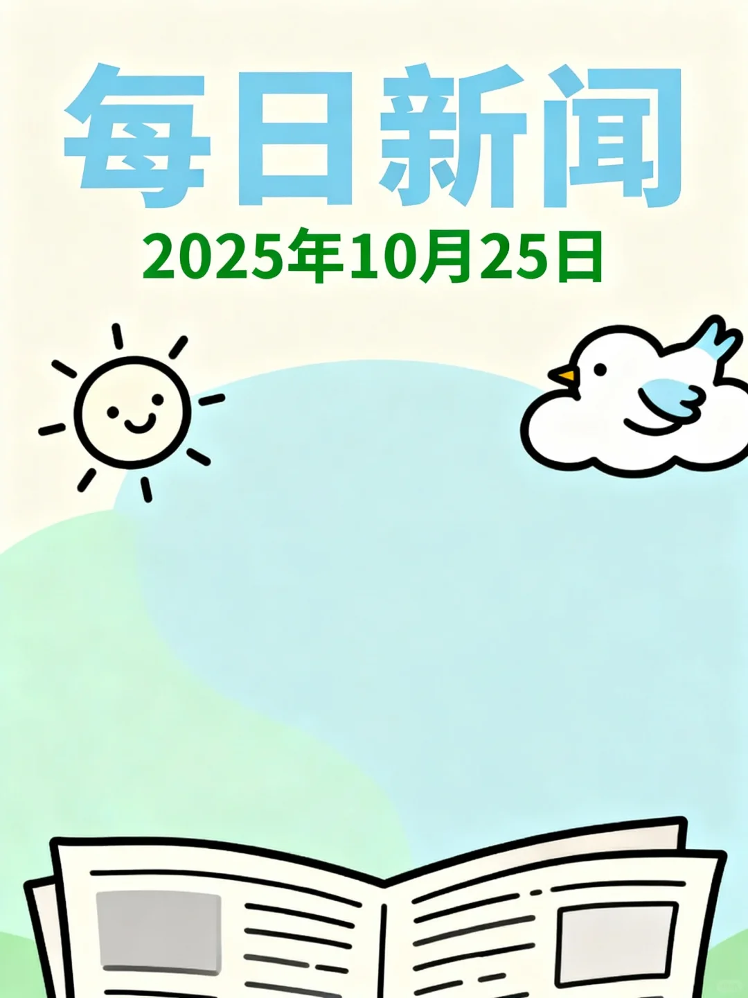今日要闻速览:经济政策到国际热点全覆盖