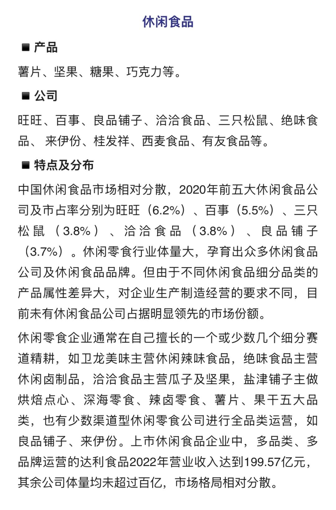 ✅最全食品细分行业拆解-产品/公司/格局分布