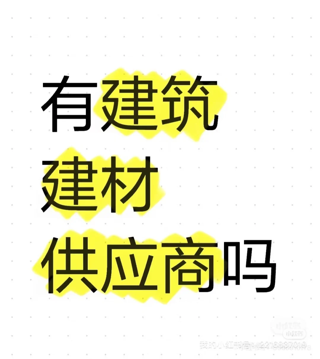 有建筑建材供应商吗