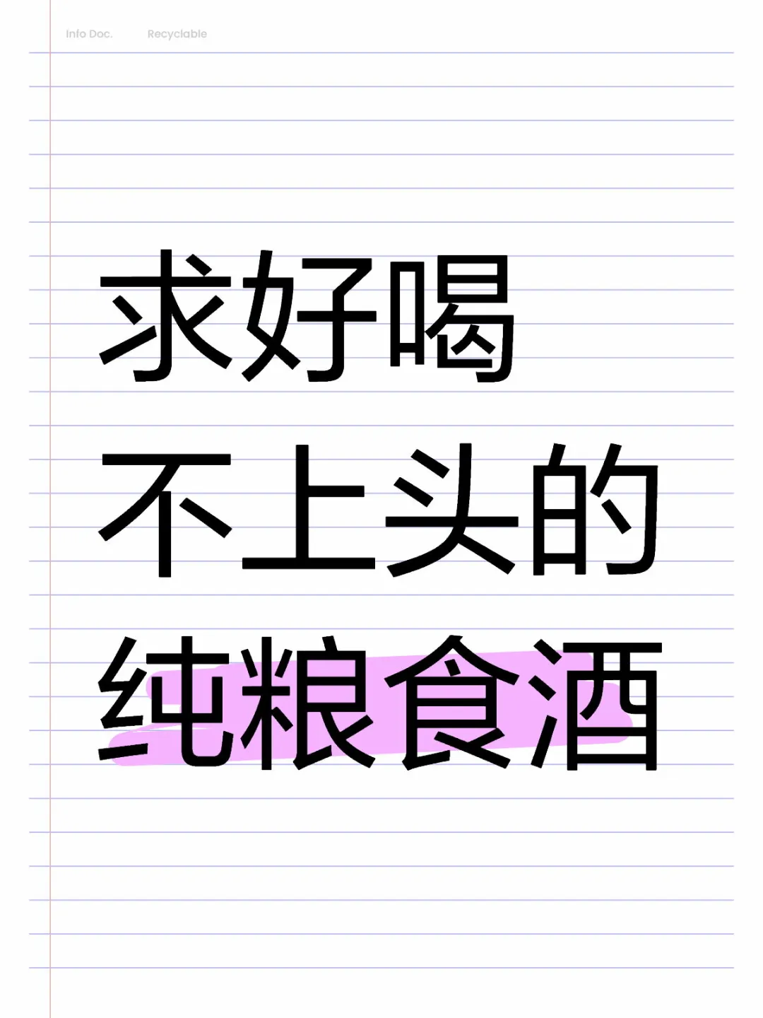 求好喝不上头的纯粮食酒