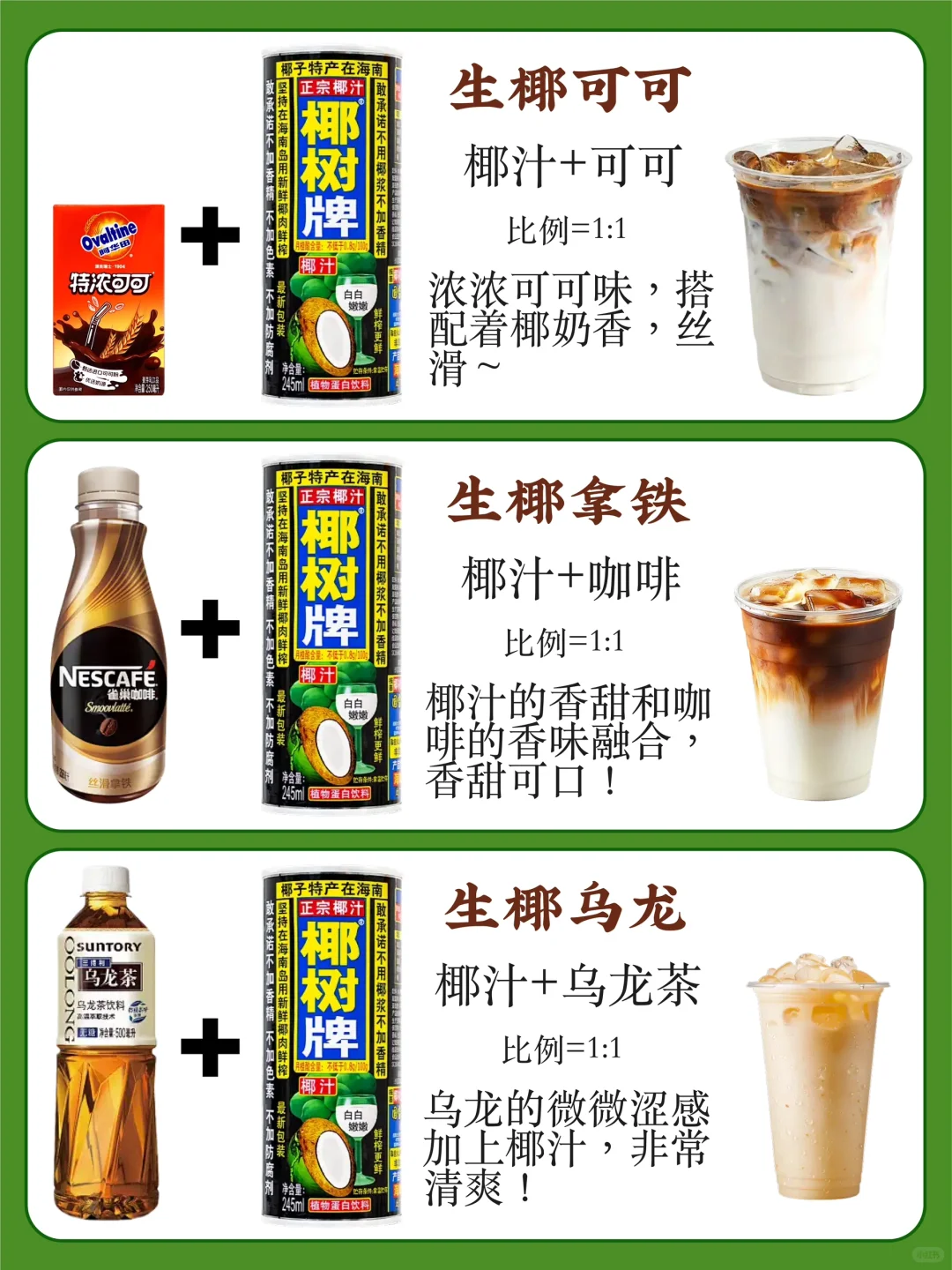 便利店饮品万能自制公式❗️超详细?