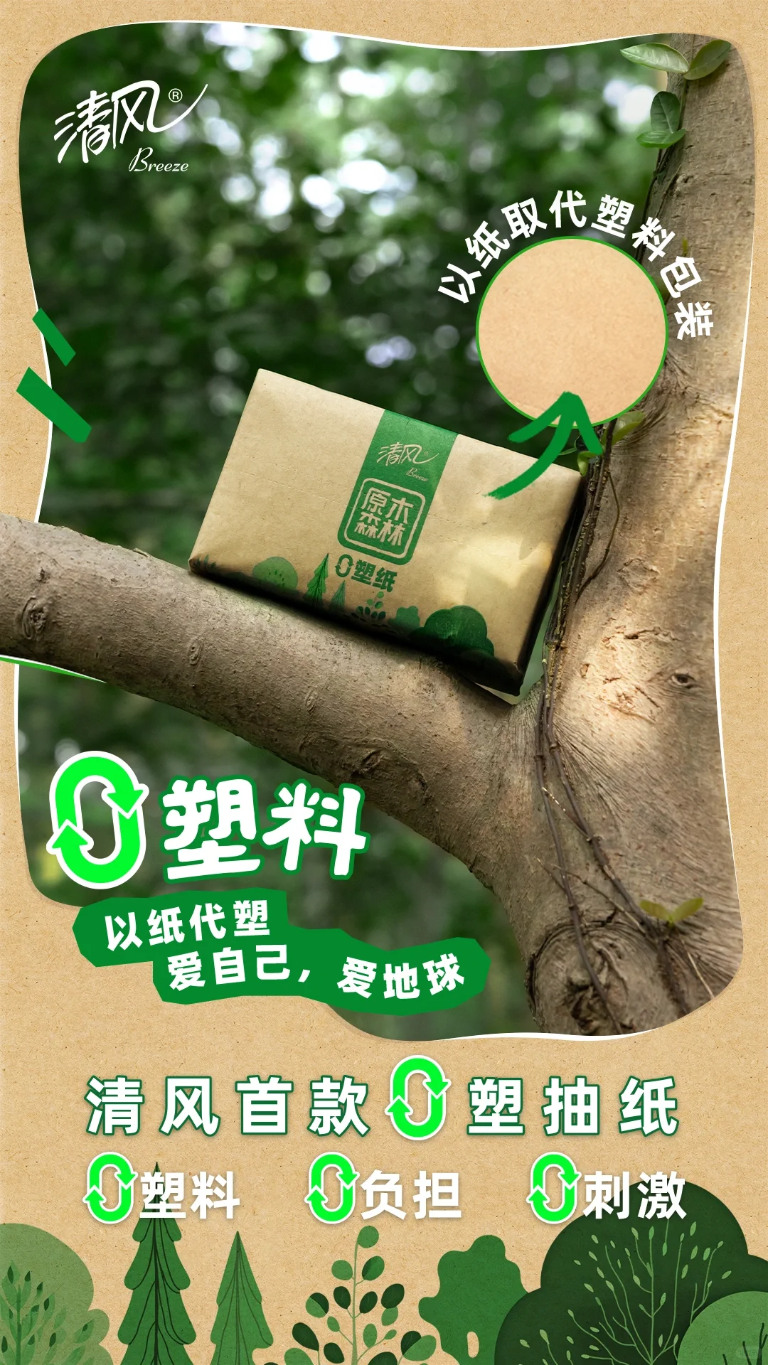 清风0塑纸｜汲取自然，充盈绿色生活?