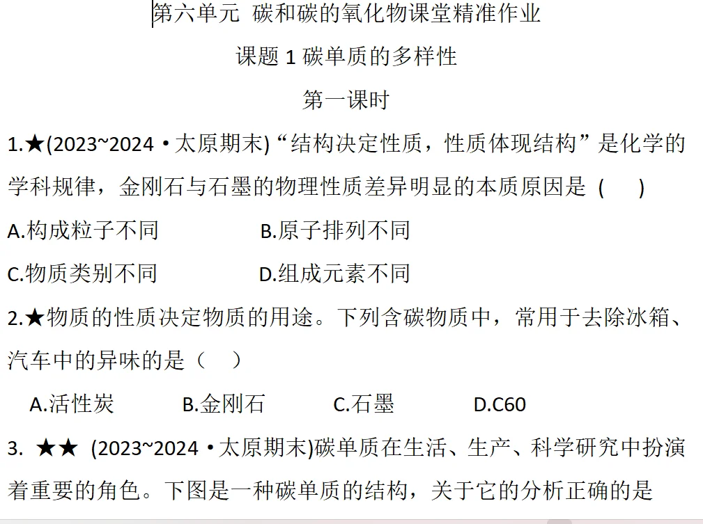 初中化学上第六单元课堂作业