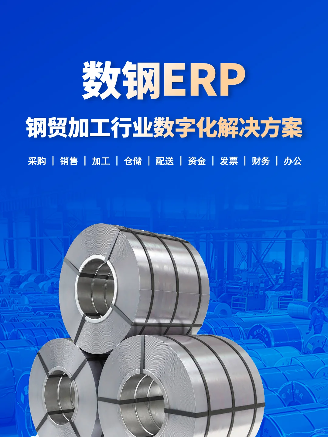 数钢ERP | 钢贸加工行业数字化解决方案