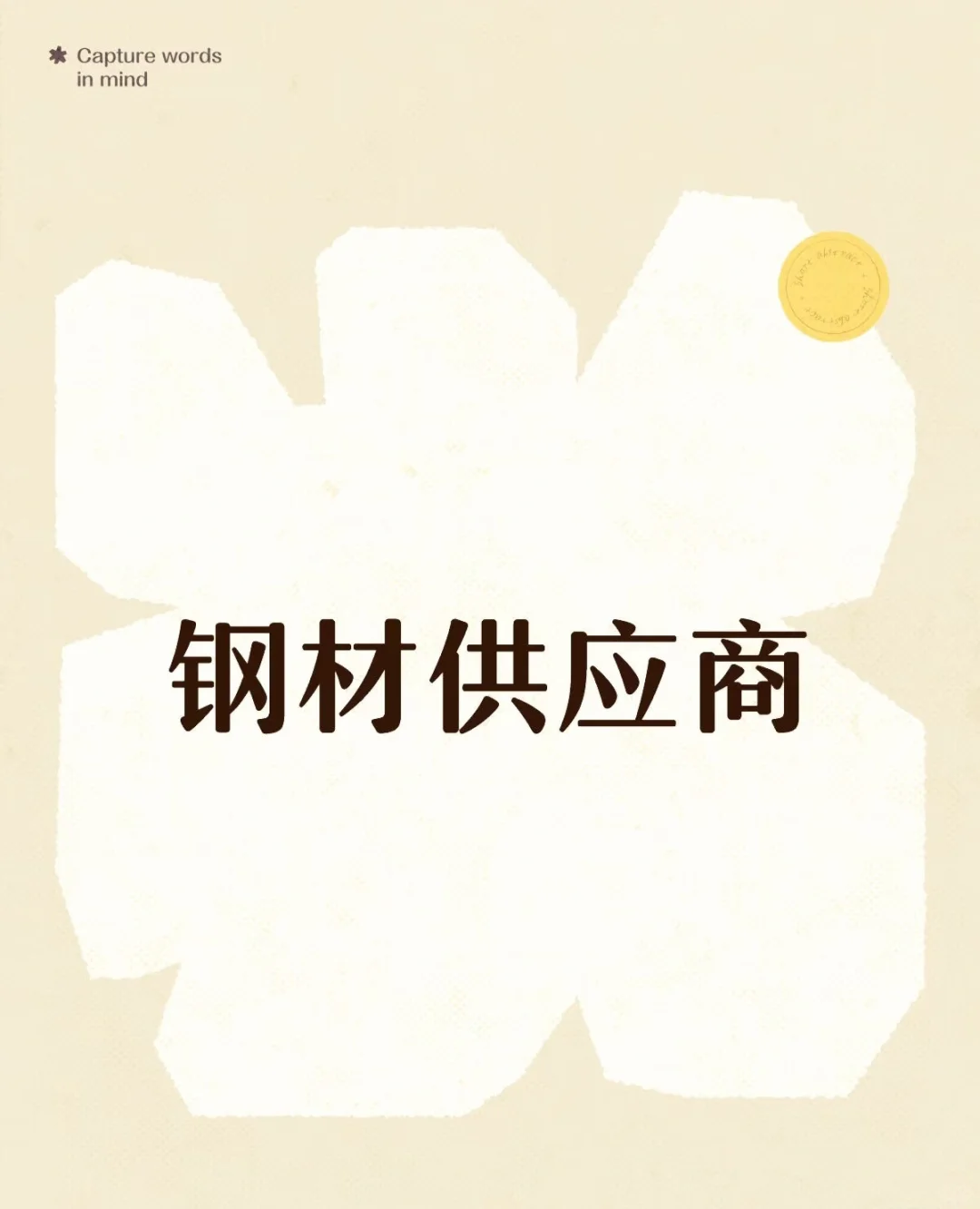 求钢材供应商评论区