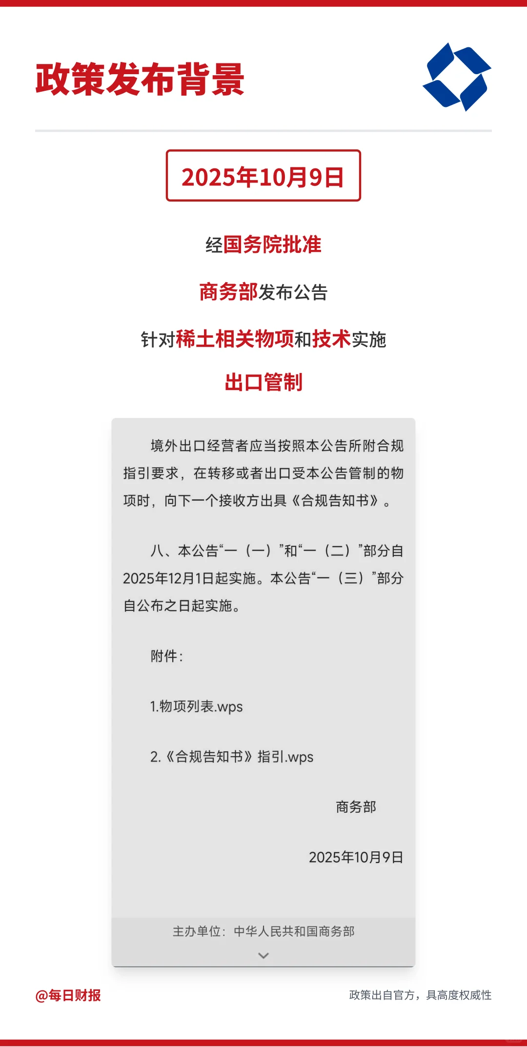 中国稀土管制政策解读，全球产业重塑