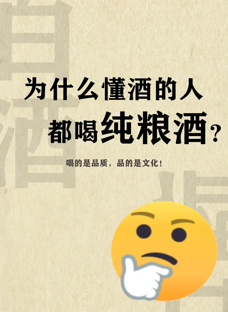 为什么懂酒的人都喝纯粮酒？
