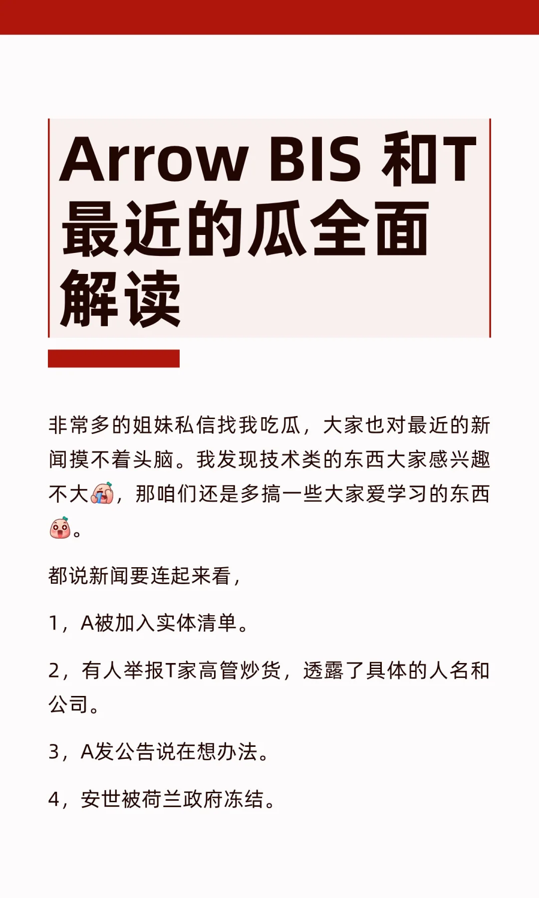 Arrow BIS 和T最近的瓜全面解读