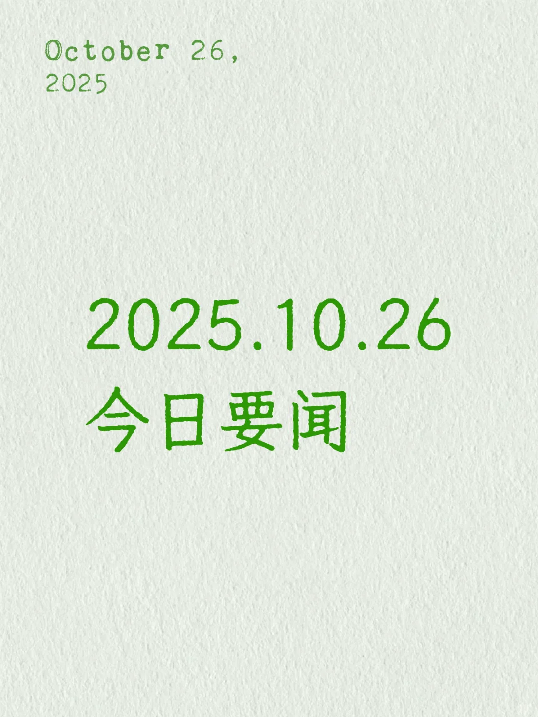 ? 今日要闻 (2025年10月26日)