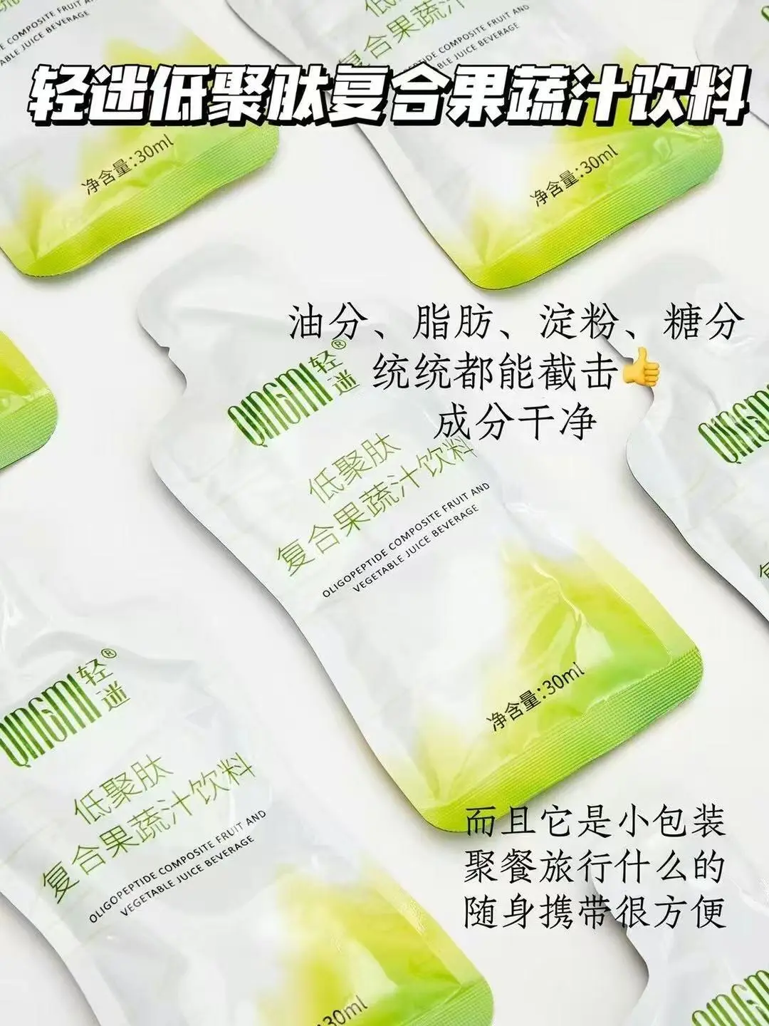 轻迷低聚肽复合果蔬汁饮料