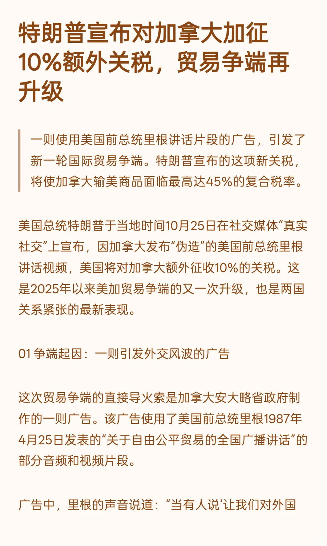 特朗普宣布对加拿大加征10%额外关税，贸易