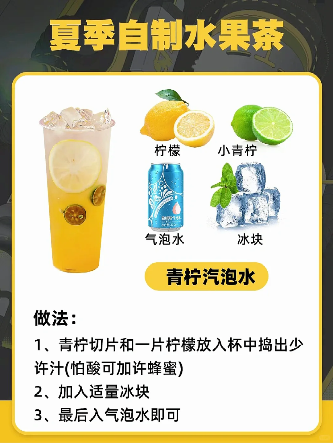 有手就行！夏天自制饮品水果茶！干货！