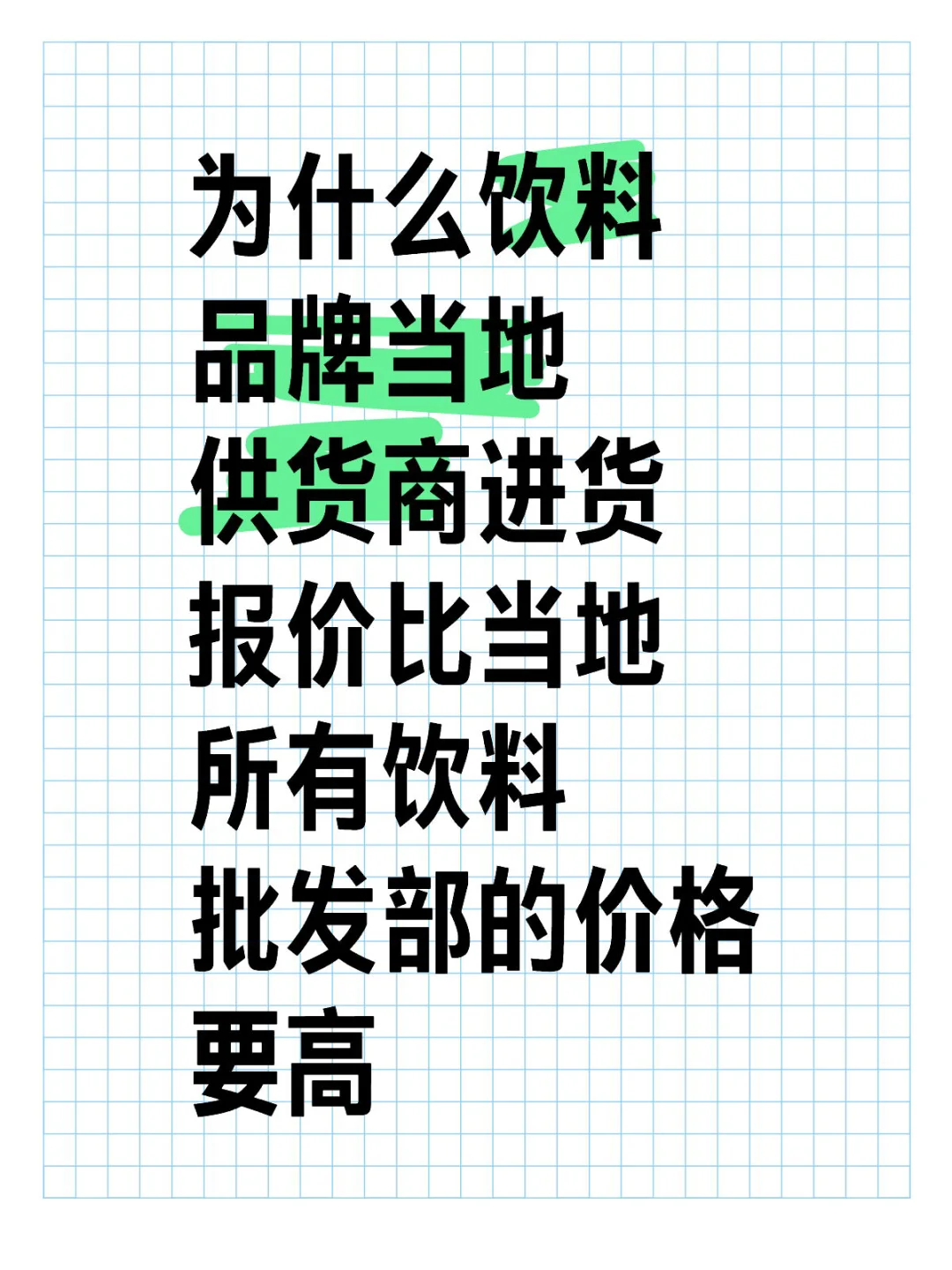 为什么饮料品牌当地供货商进货报价比当地所