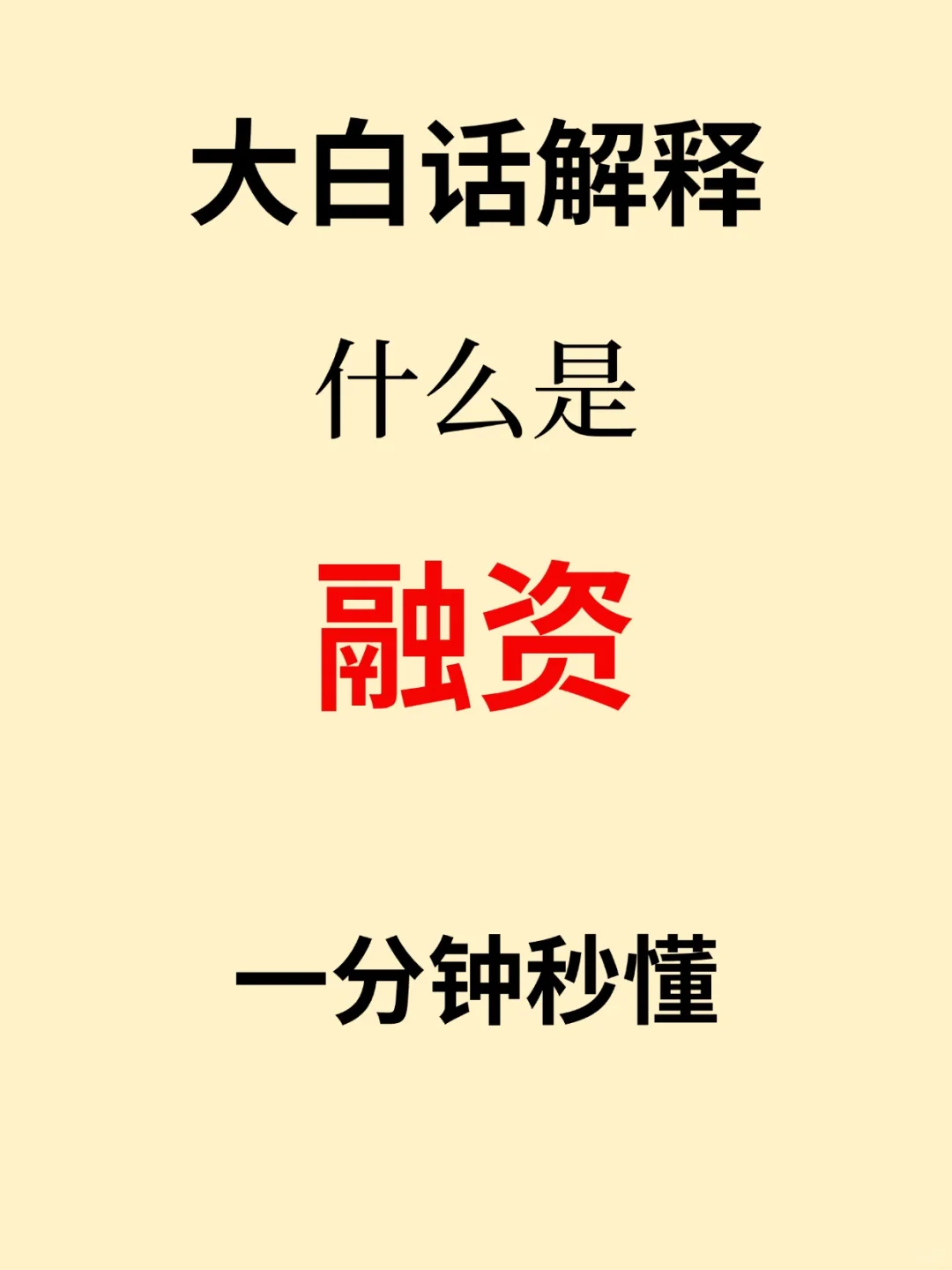 金融小知识：融资?