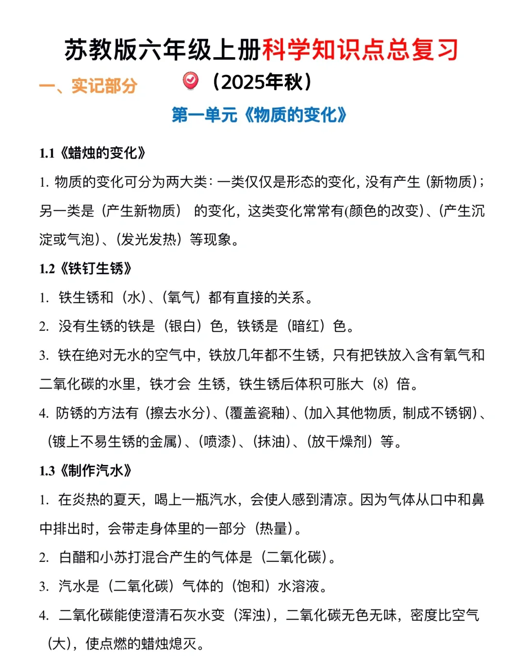 苏教版｜六上科学知识点总结（含实验复习）