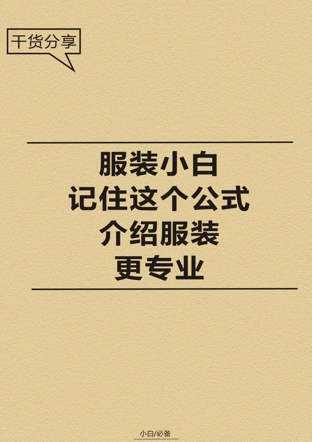 服装小白|记住这个公式介绍服装更加专业。