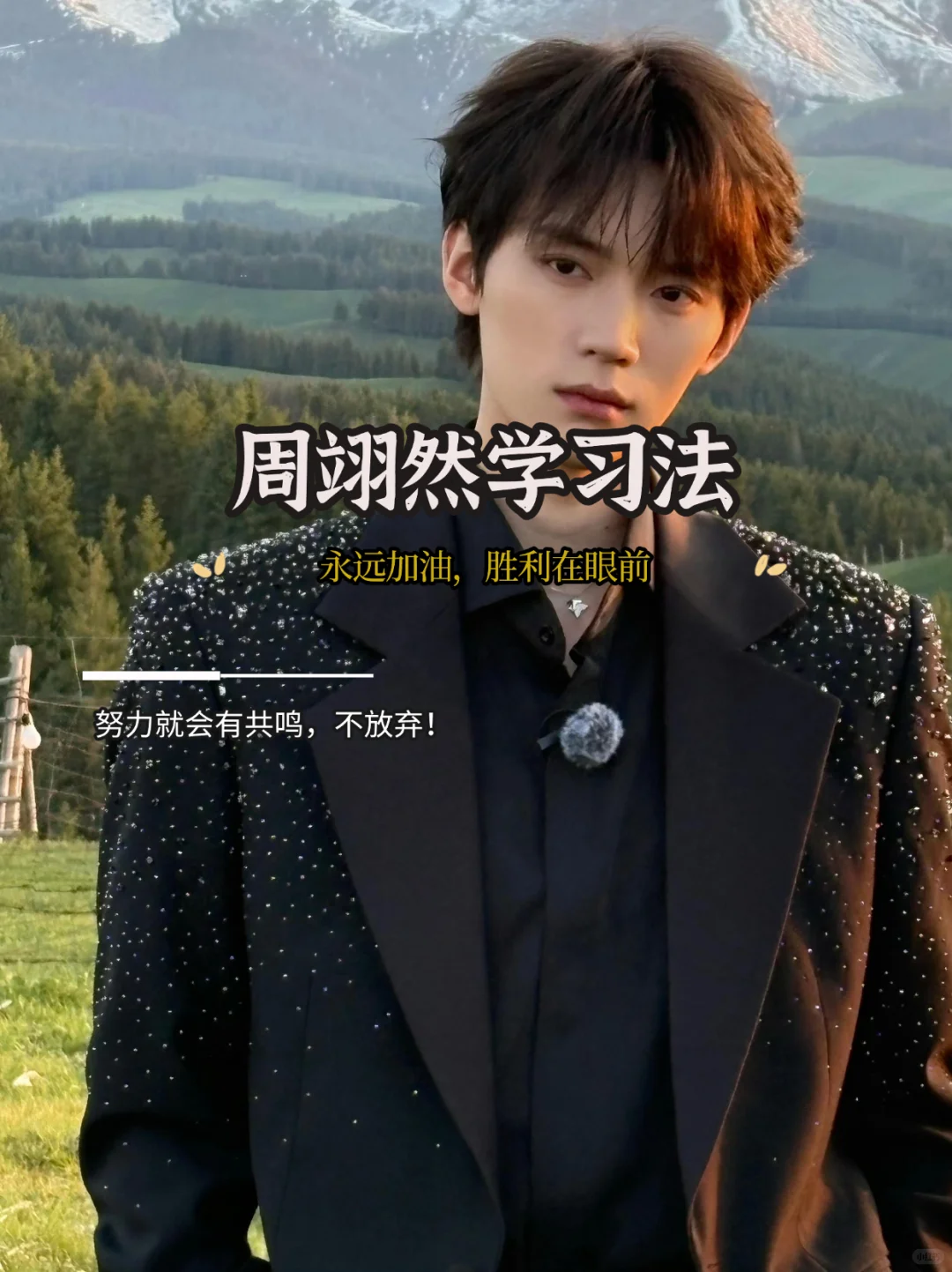 ?周翊然学习法|和翊然一起做反差萌学霸