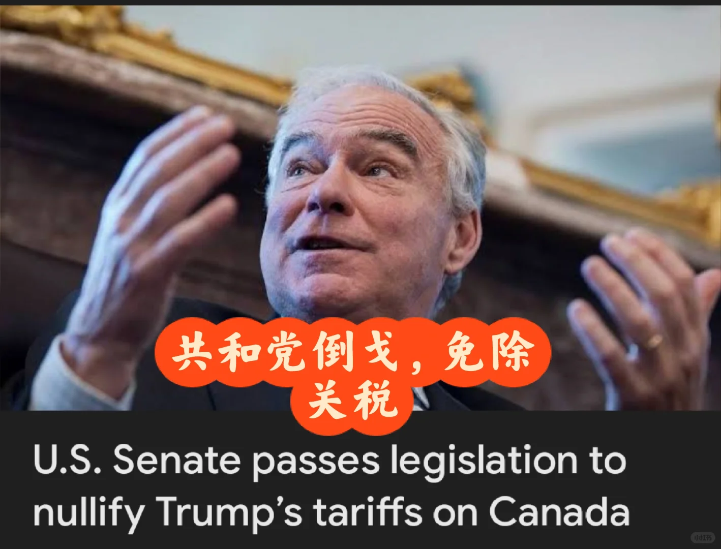 ????突发-参议院否决对加关税