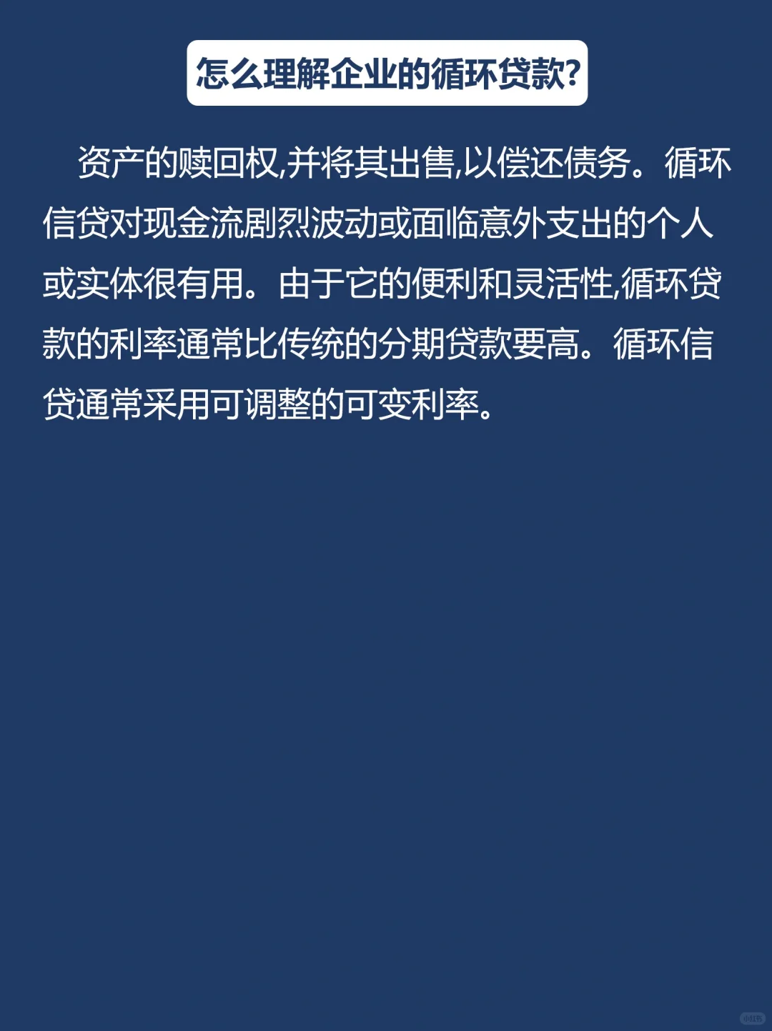 金融学知识-循环贷款