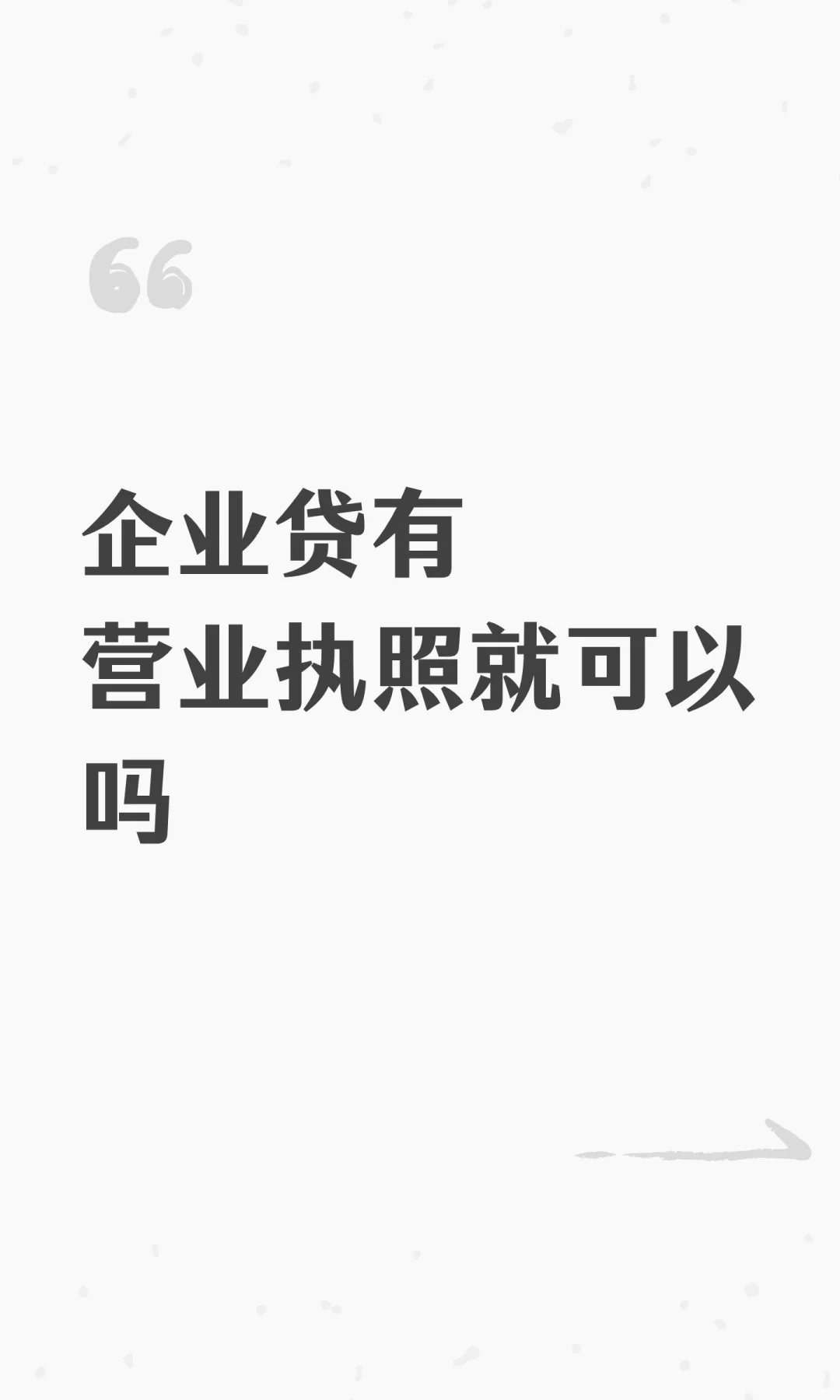企业贷有营业执照就可以吗