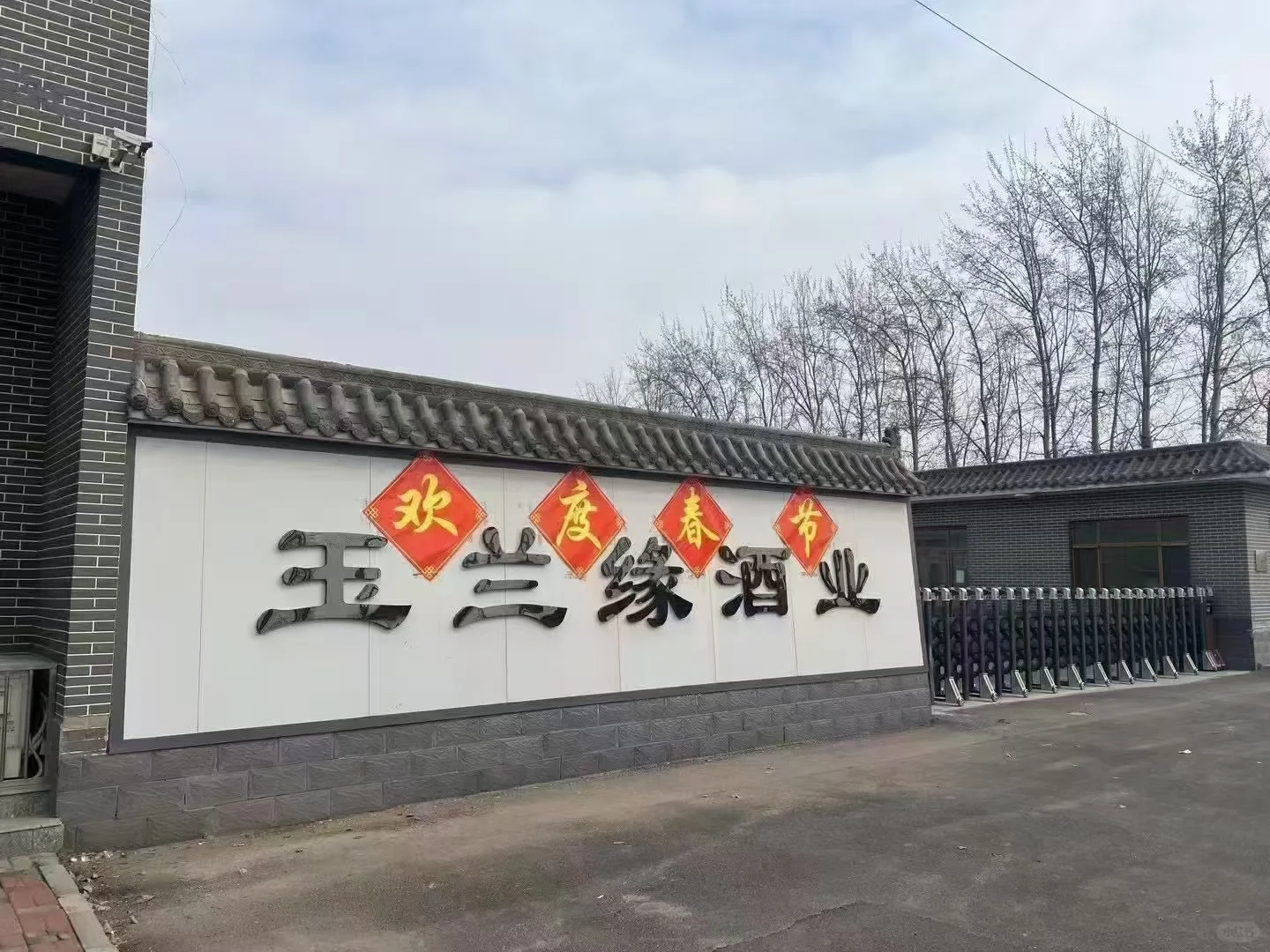 河北玉兰缘酒业有限公司“纯粮固态发酵白酒