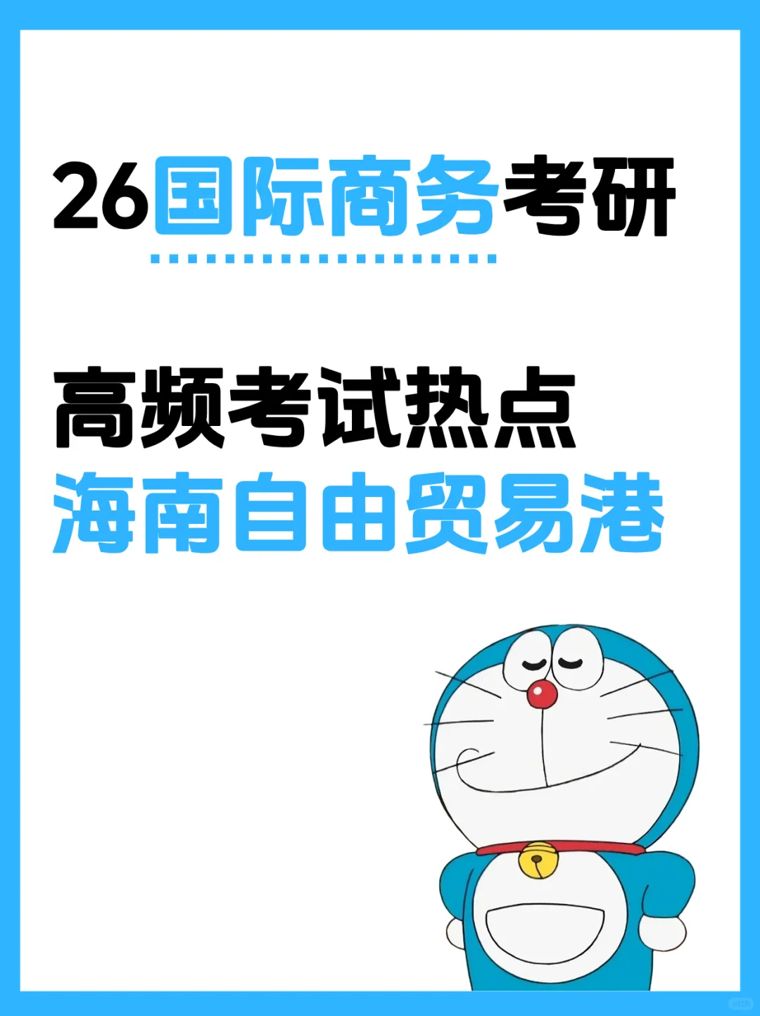 26国际商务考研热点--海南自由贸易港