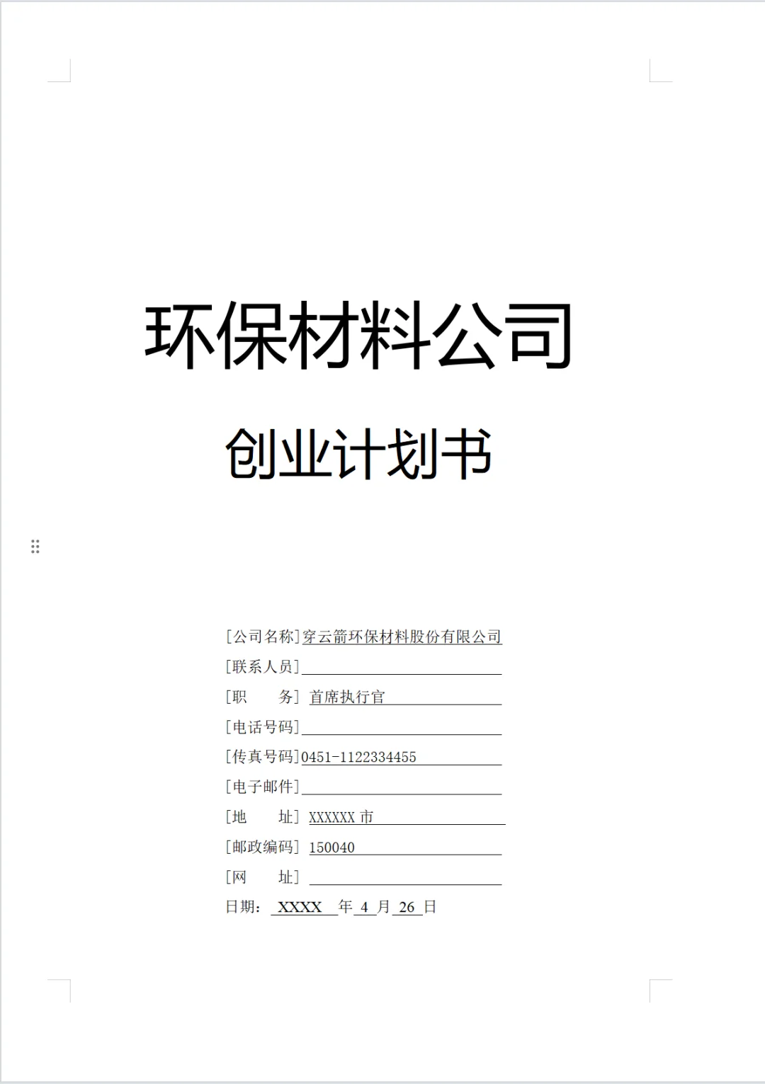 环保材料公司商业计划书word+PPT
