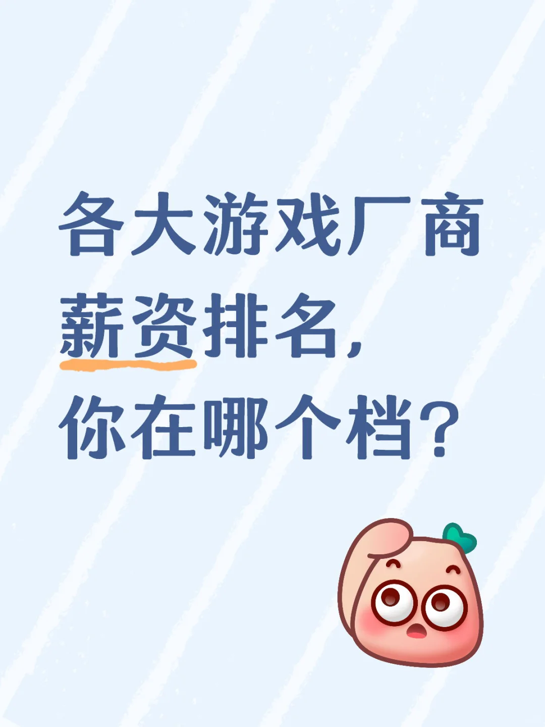 各大游戏厂商薪资排名，你在哪个档？?