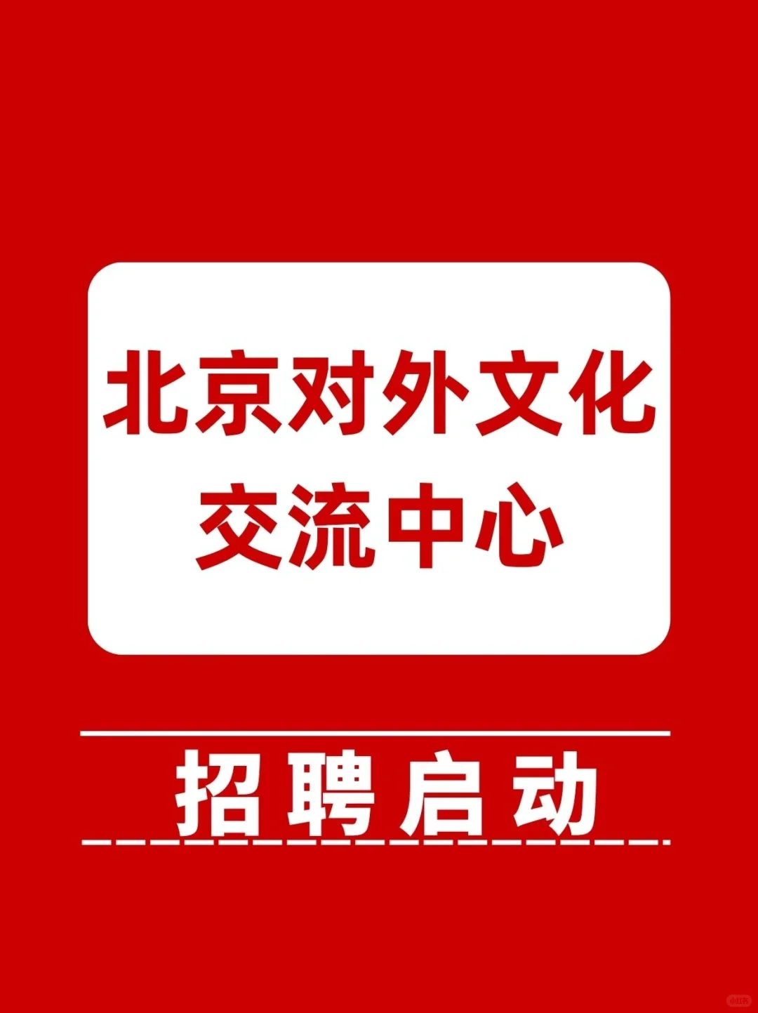 北京对外文化交流中心，秋招中！