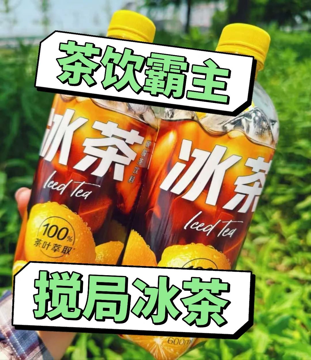 冰红茶这块蛋糕，农夫山泉切晚了