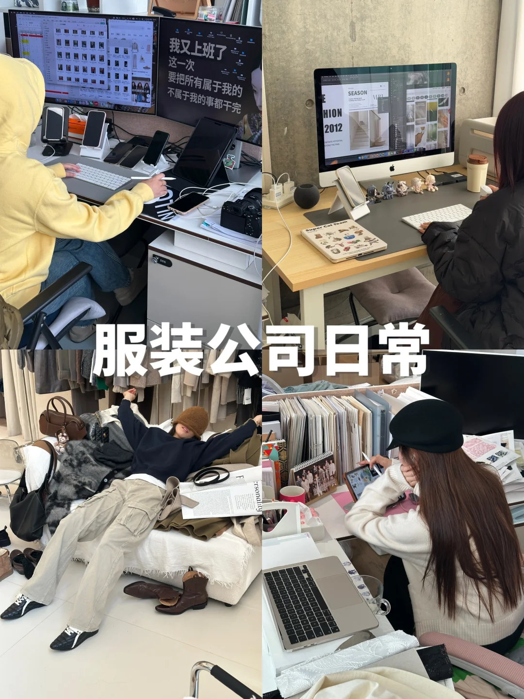 服装公司日常｜天选牛马mbti揭秘