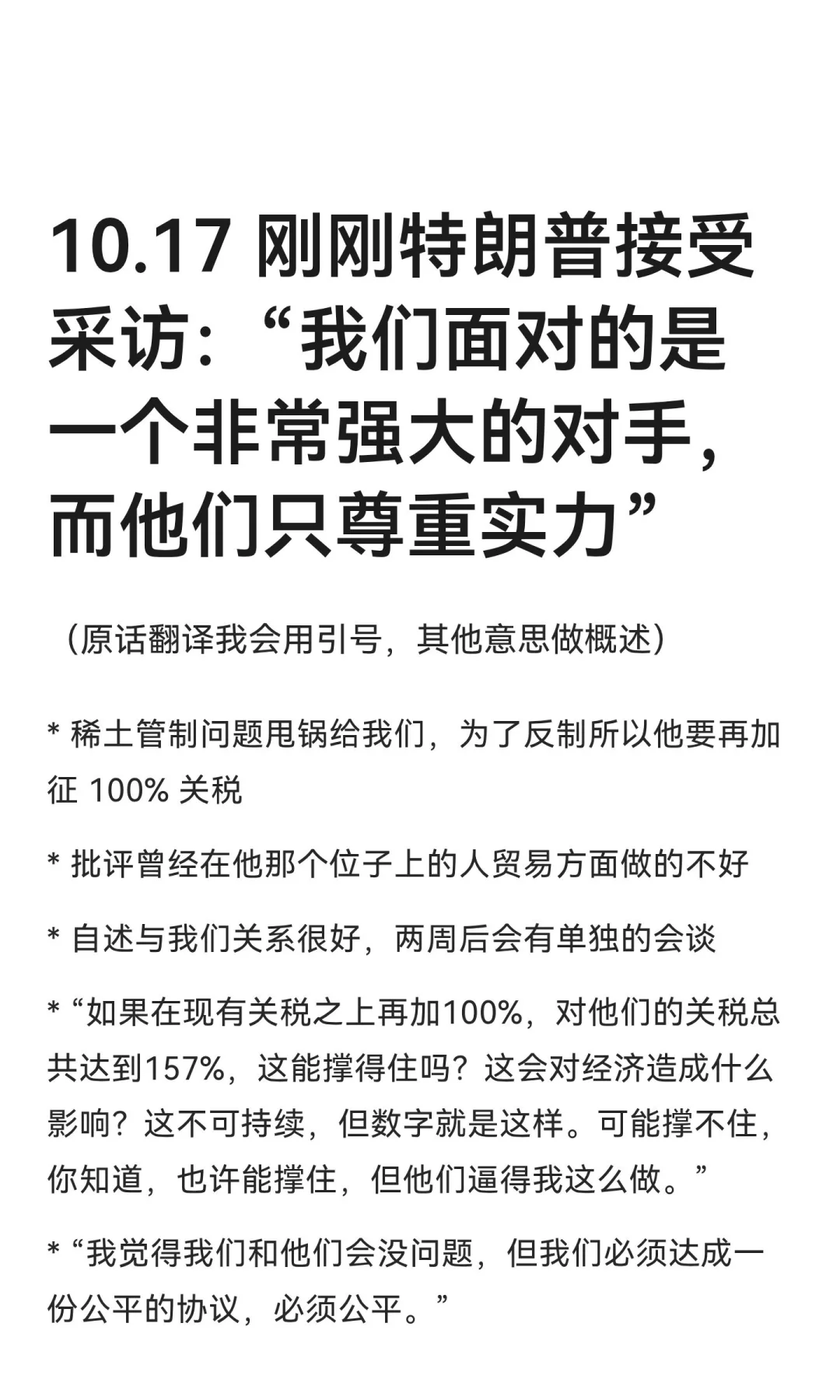 10.17 刚刚特朗普接受采访