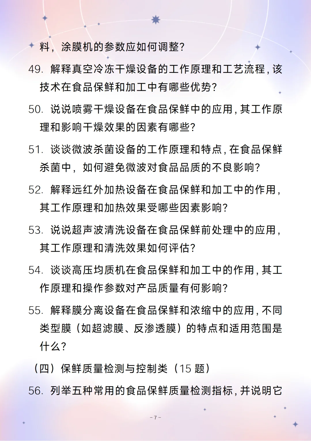 含答案的食品保鲜工程师通用面试问题