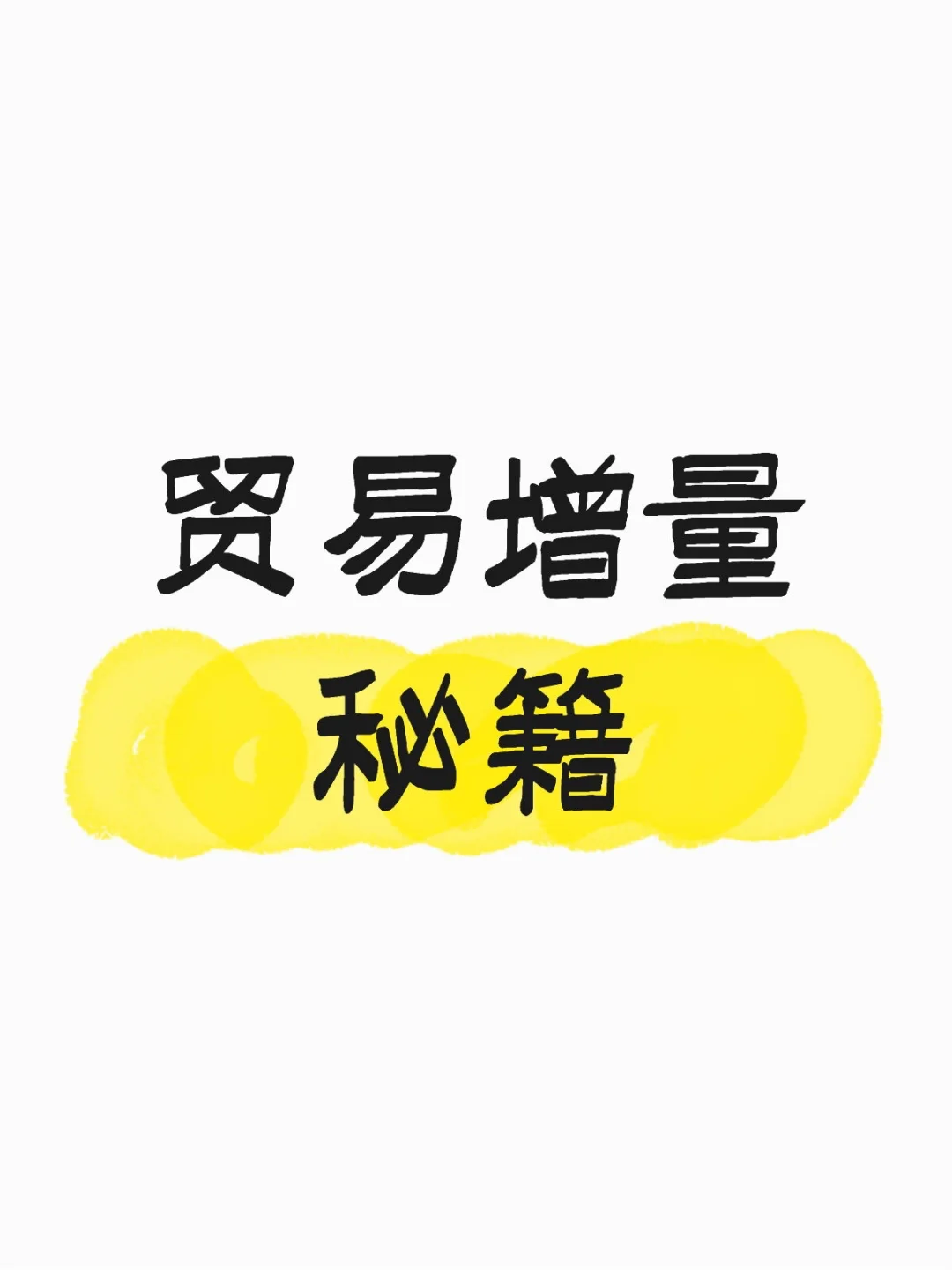 贸易增量秘籍，速看！