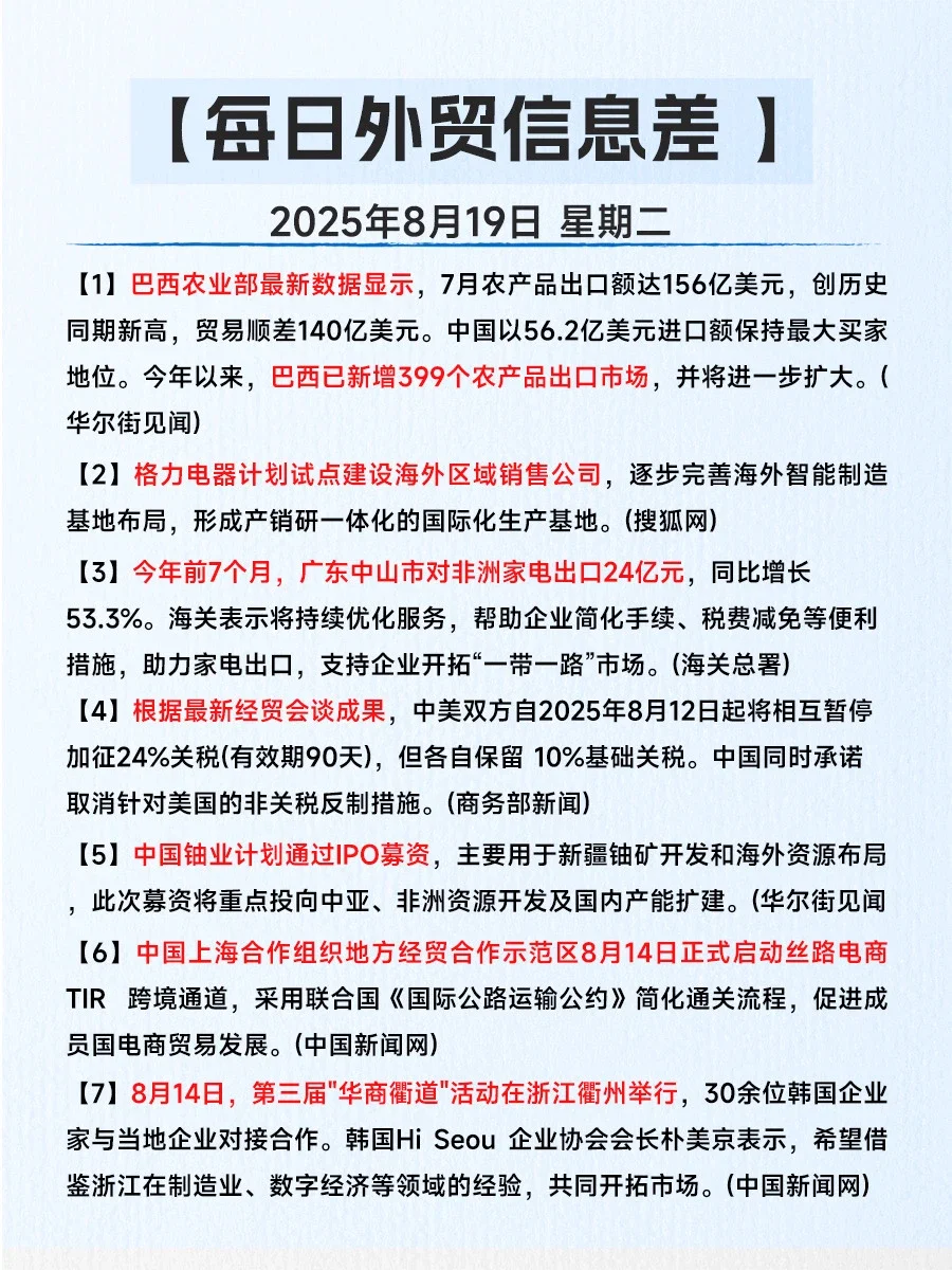 今日信息差｜8月19日｜一起看世界?