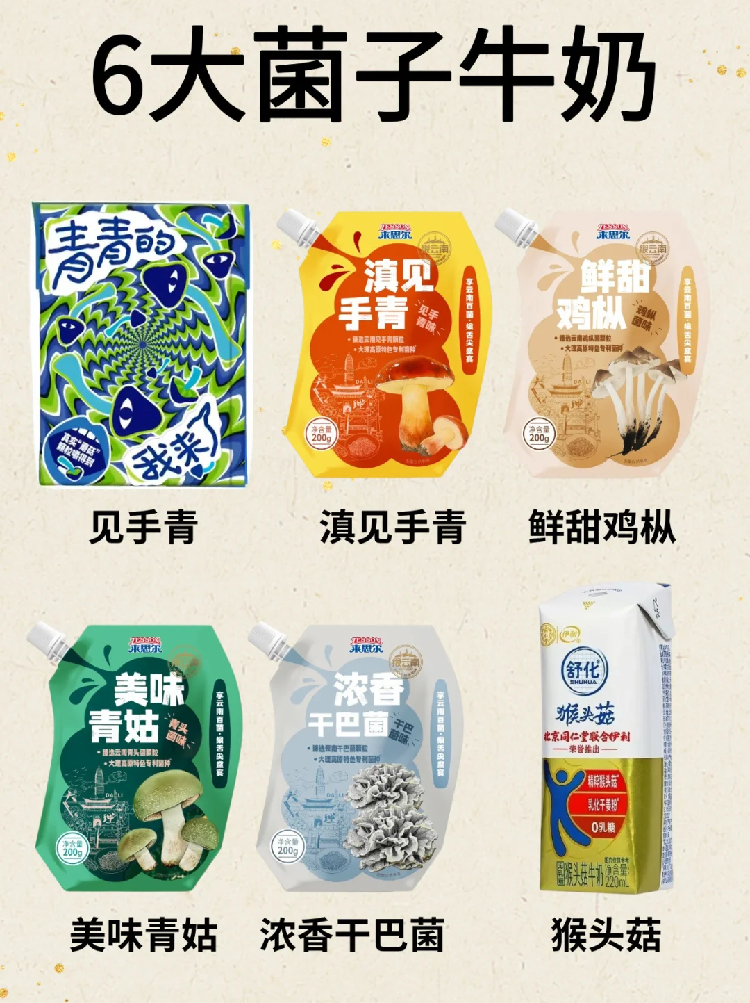 万物皆可做牛奶(菌子版)