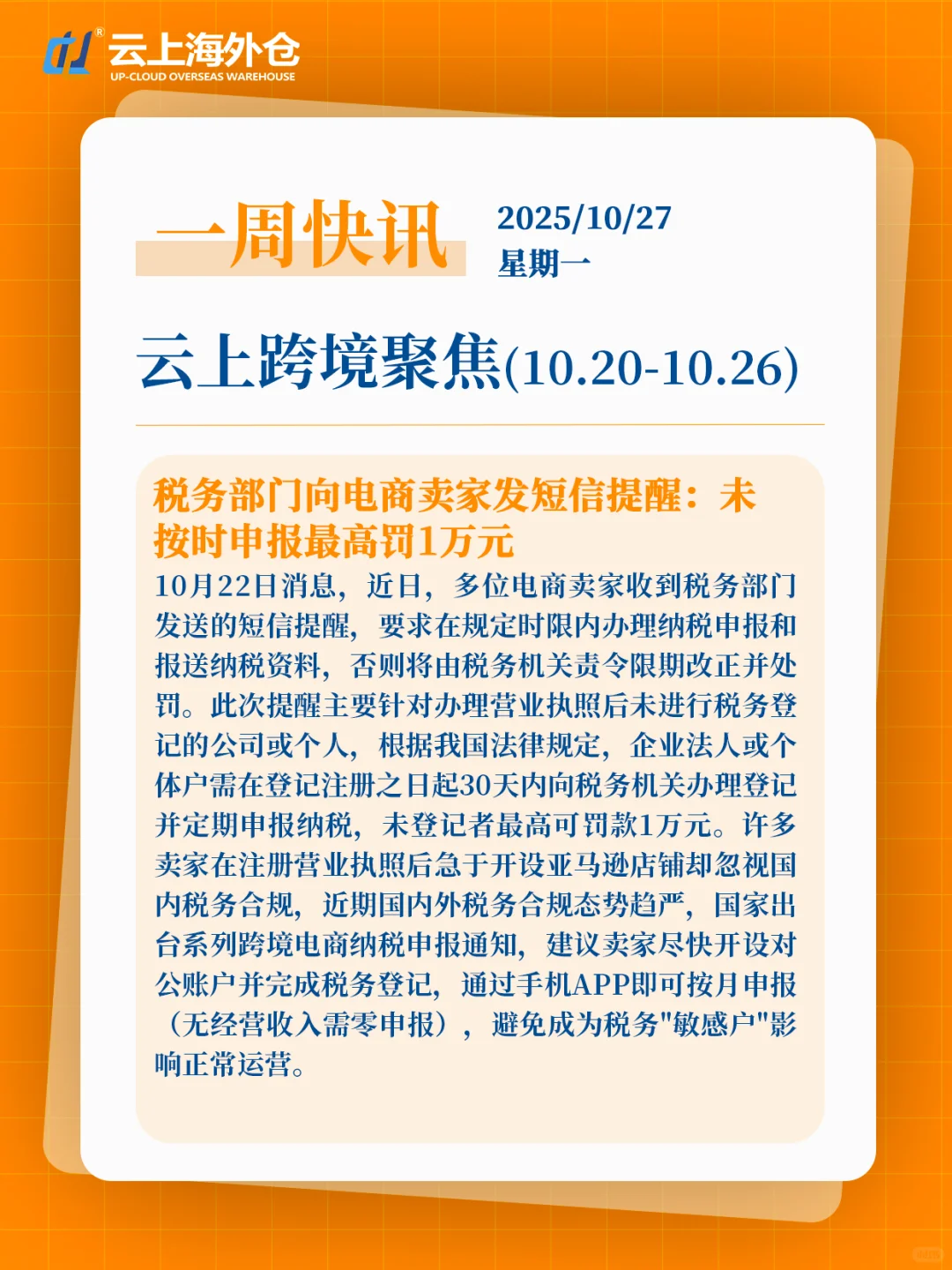 【云上新闻】周一跨境电商快讯10/20-10/26