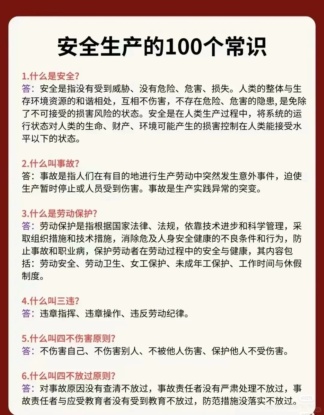 安全生产100个常识