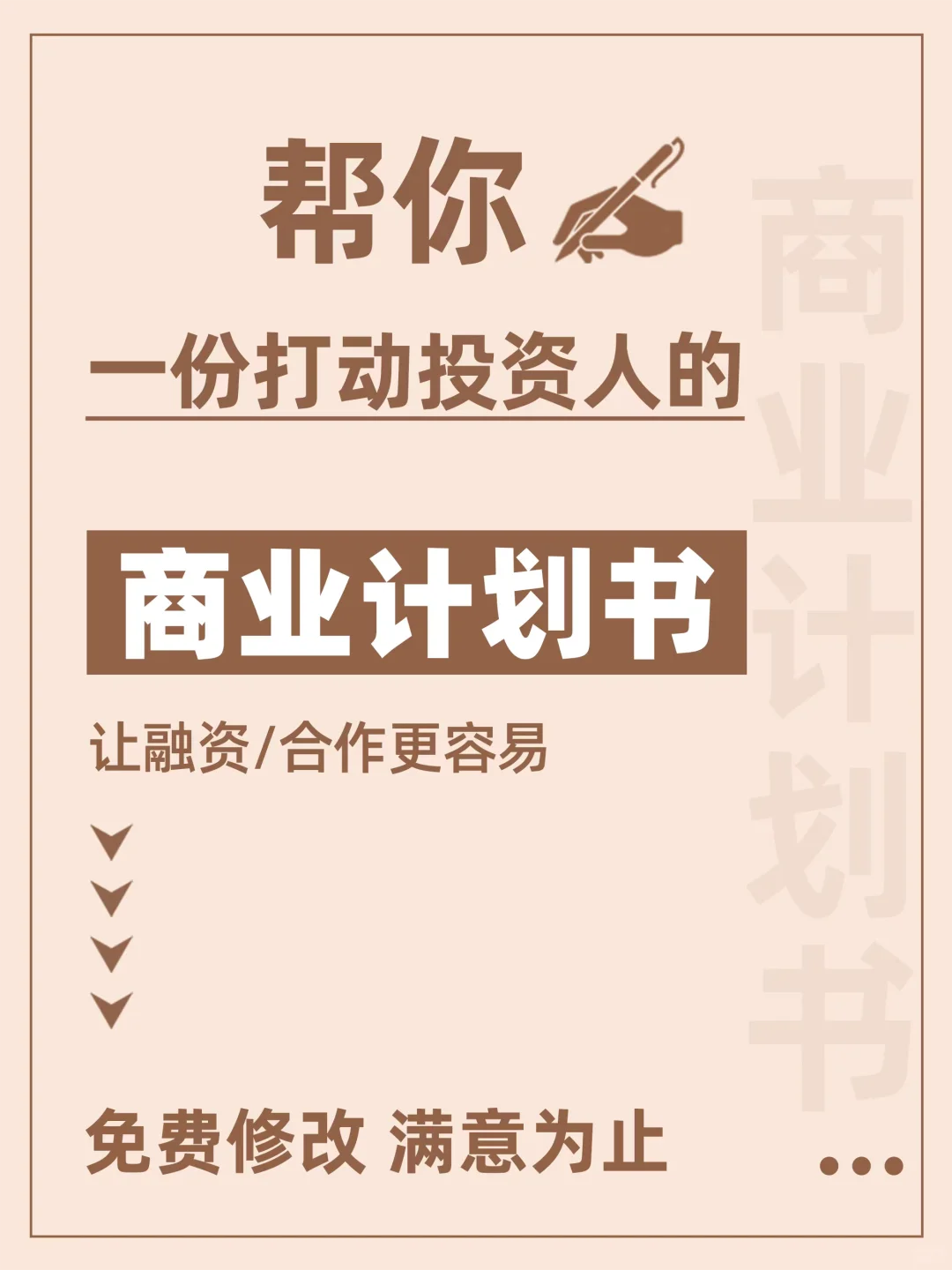 融资必备！商业计划书怎么写